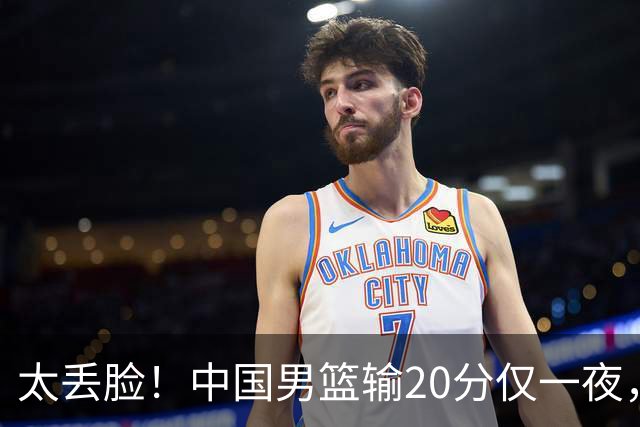 太丢脸！中国男篮输20分仅一夜，日本阵容仅三队，郭士强拒提辞职