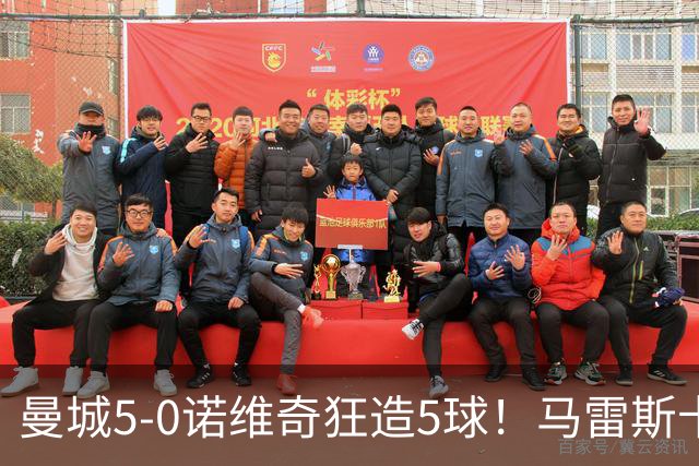 曼城5-0诺维奇狂造5球！马雷斯卡洗白，青训深度曝光