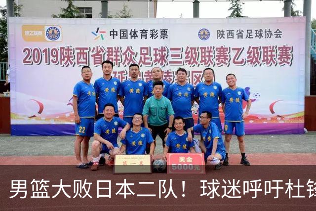 男篮大败日本二队！球迷呼吁杜锋执教，郭士强不想下课，王仕鹏说出原因