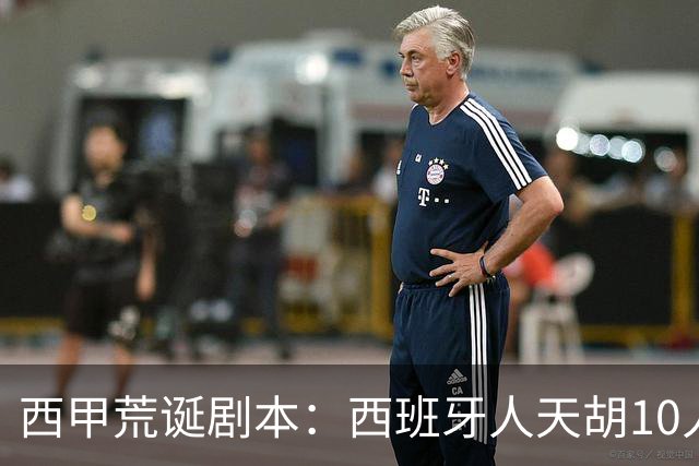 西甲荒诞剧本：西班牙人天胡10人仍惨败，埃尔切创历史